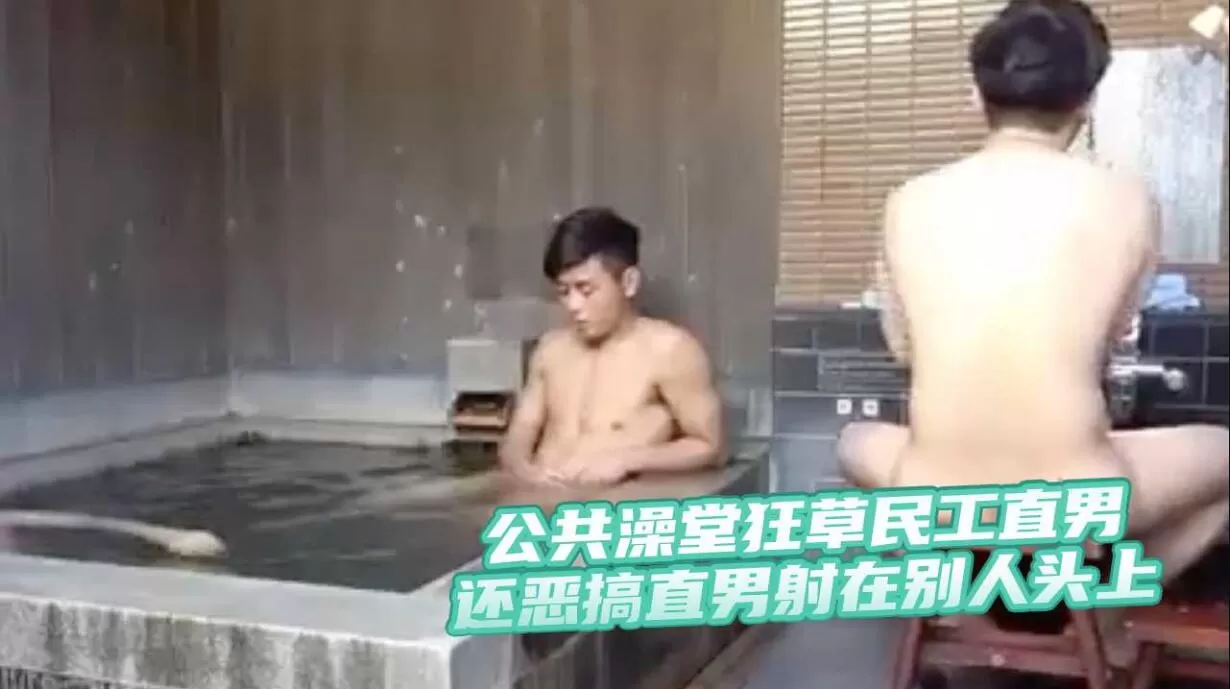 [男同]时间静止剧情，公共澡堂狂草民工直男，还恶搞直男射在别人头上